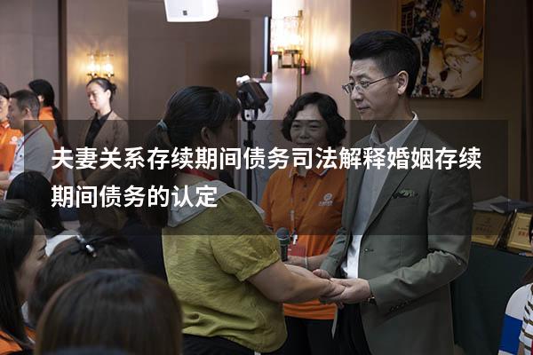 夫妻关系存续期间债务司法解释（婚姻存续期间债务的认定）