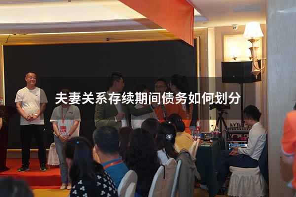 夫妻关系存续期间债务如何划分