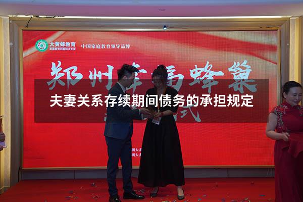 夫妻关系存续期间债务的承担规定