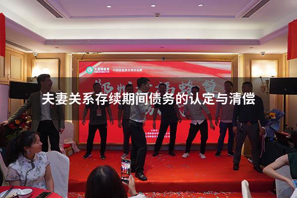 夫妻关系存续期间债务的认定与清偿