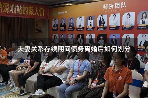 夫妻关系存续期间债务离婚后如何划分8884