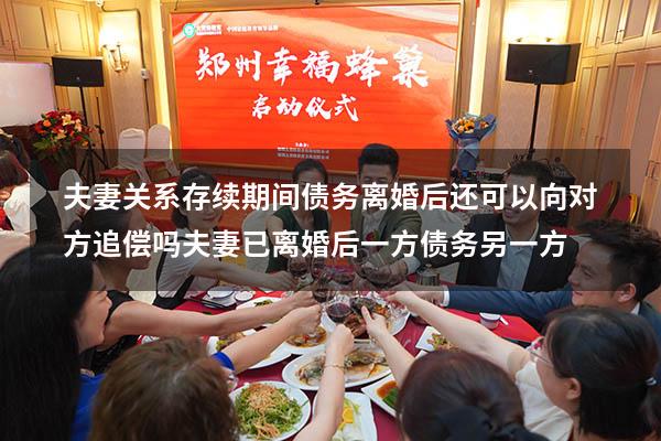 夫妻关系存续期间债务离婚后还可以向对方追偿吗（夫妻已离婚后,一方债务另一方）