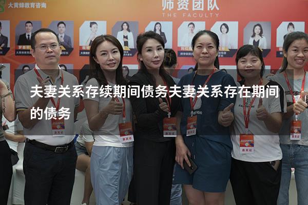 夫妻关系存续期间债务（夫妻关系存在期间的债务）