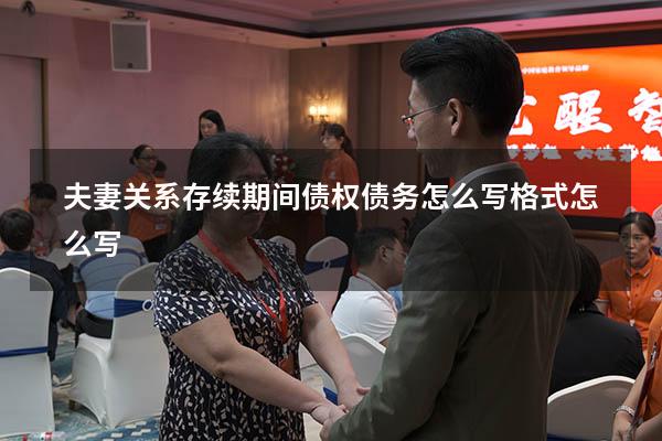 夫妻关系存续期间债权债务怎么写格式怎么写