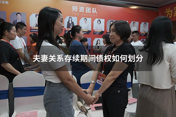 夫妻关系存续期间债权如何划分