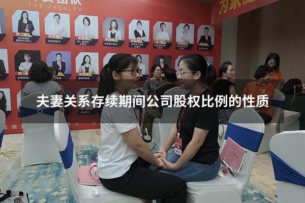 夫妻关系存续期间公司股权比例的性质
