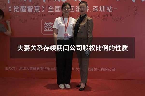 夫妻关系存续期间公司股权比例的性质488