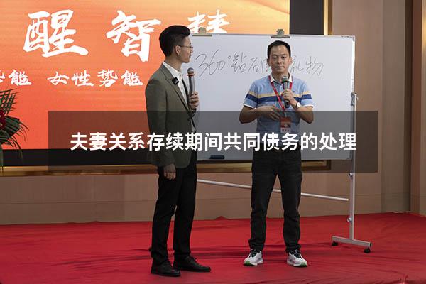 夫妻关系存续期间共同债务的处理