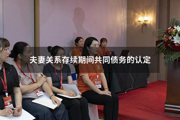 夫妻关系存续期间共同债务的认定