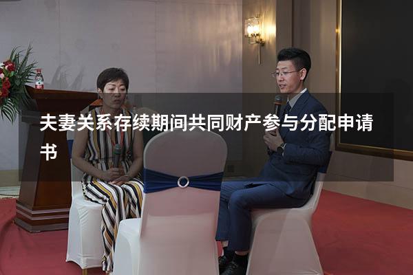 夫妻关系存续期间共同财产参与分配申请书