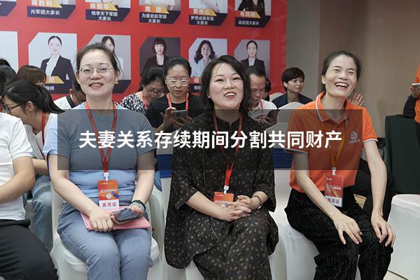 夫妻关系存续期间分割共同财产