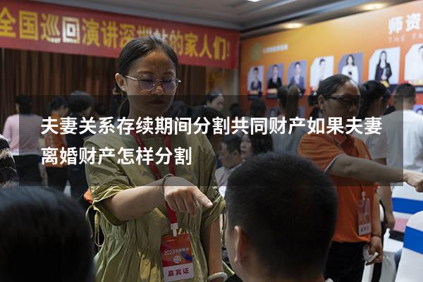 夫妻关系存续期间分割共同财产（如果夫妻离婚财产怎样分割）