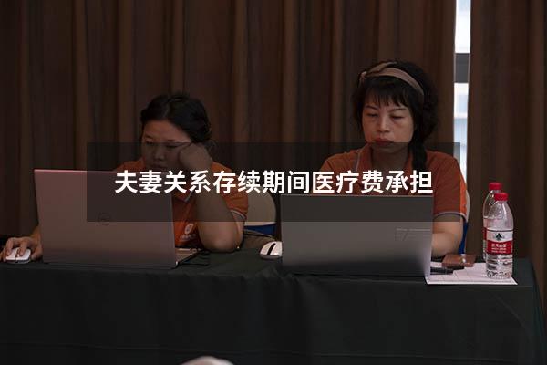 夫妻关系存续期间医疗费承担