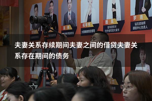 夫妻关系存续期间夫妻之间的借贷（夫妻关系存在期间的债务）