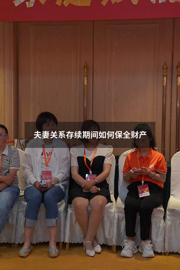 夫妻关系存续期间如何保全财产