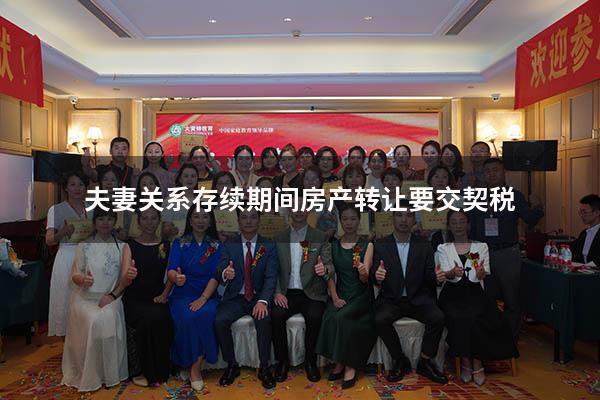 夫妻关系存续期间房产转让要交契税
