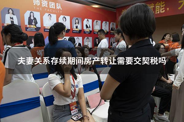 夫妻关系存续期间房产转让需要交契税吗