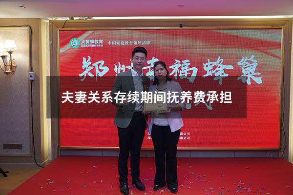 夫妻关系存续期间抚养费承担