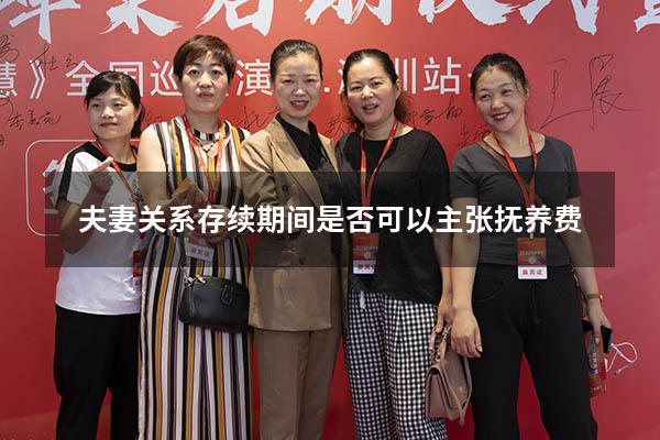 夫妻关系存续期间是否可以主张抚养费