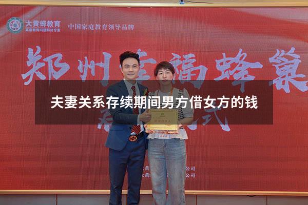 夫妻关系存续期间男方借女方的钱