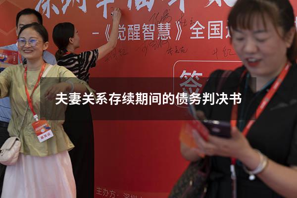 夫妻关系存续期间的债务判决书