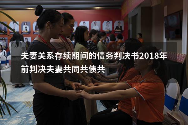 夫妻关系存续期间的债务判决书（2018年前判决夫妻共同共债共）
