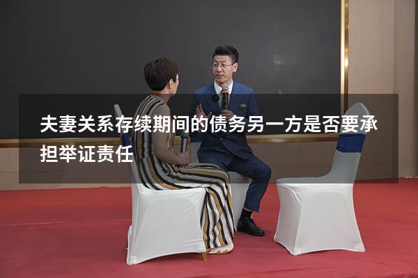 夫妻关系存续期间的债务另一方是否要承担举证责任