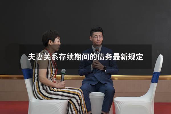 夫妻关系存续期间的债务最新规定