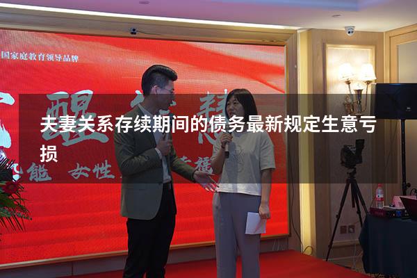 夫妻关系存续期间的债务最新规定生意亏损
