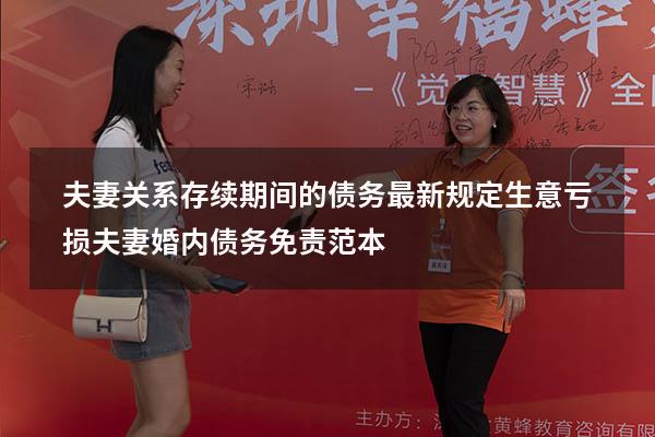 夫妻关系存续期间的债务最新规定生意亏损（夫妻婚内债务免责范本）