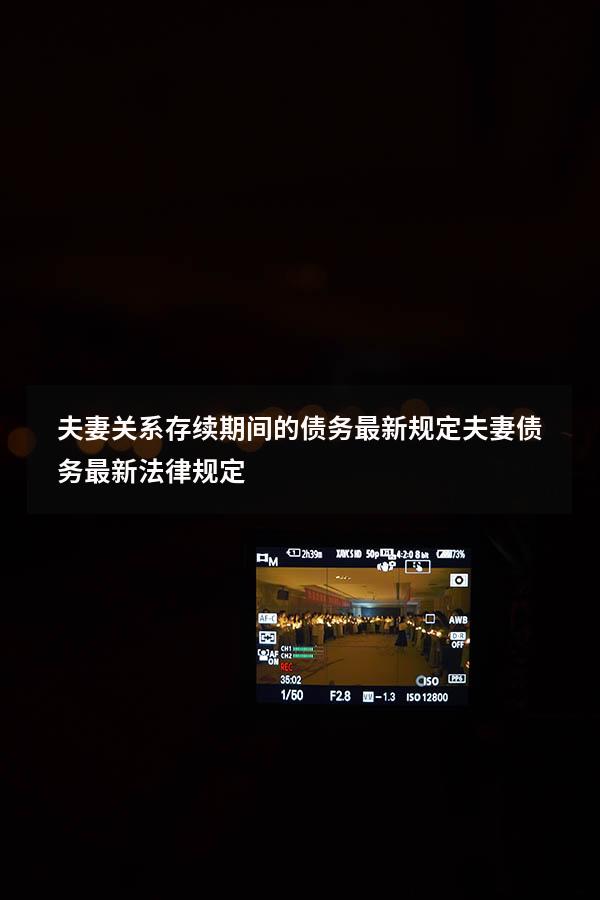 夫妻关系存续期间的债务最新规定（夫妻债务最新法律规定）