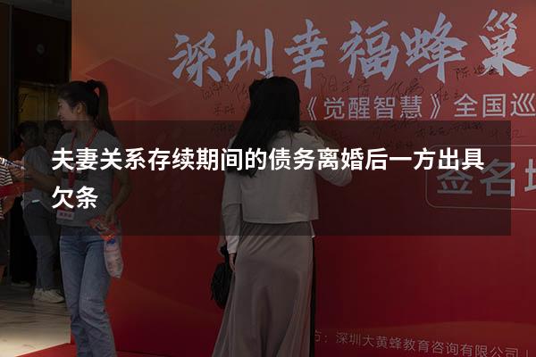 夫妻关系存续期间的债务离婚后一方出具欠条