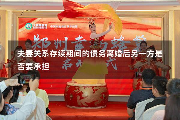 夫妻关系存续期间的债务离婚后另一方是否要承担