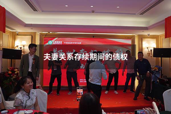夫妻关系存续期间的债权