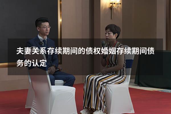 夫妻关系存续期间的债权（婚姻存续期间债务的认定）