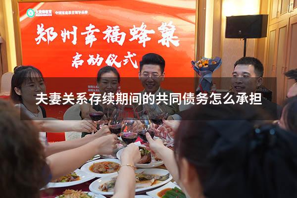 夫妻关系存续期间的共同债务怎么承担