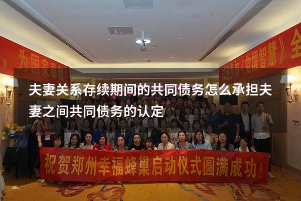 夫妻关系存续期间的共同债务怎么承担（夫妻之间共同债务的认定）