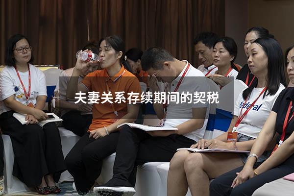 夫妻关系存续期间的契税