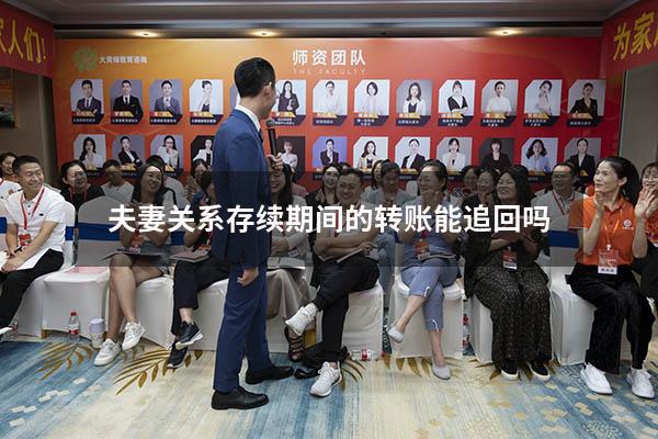 夫妻关系存续期间的转账能追回吗