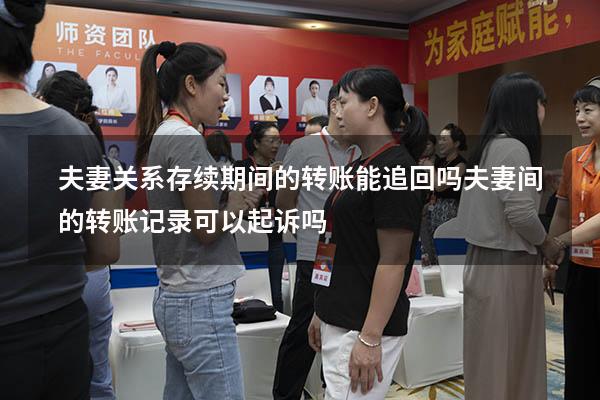 夫妻关系存续期间的转账能追回吗（夫妻间的转账记录可以起诉吗）
