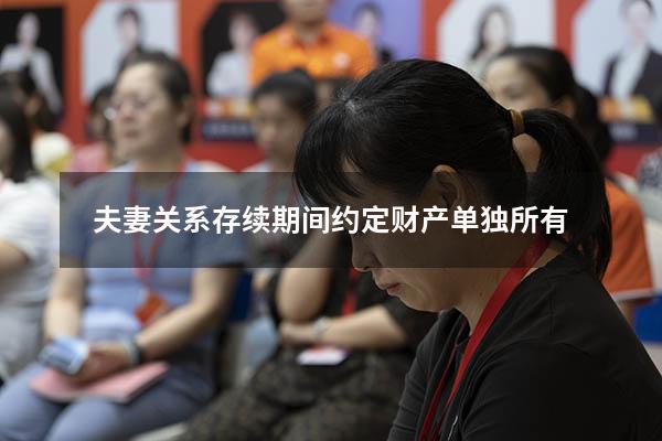 夫妻关系存续期间约定财产单独所有