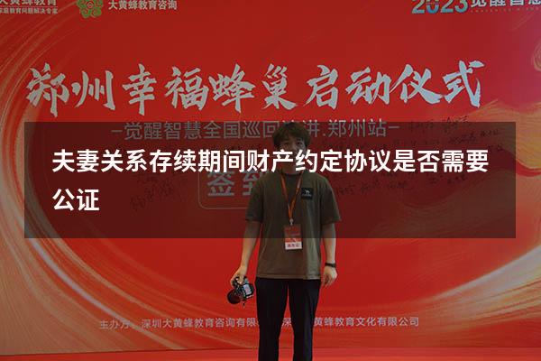 夫妻关系存续期间财产约定协议是否需要公证