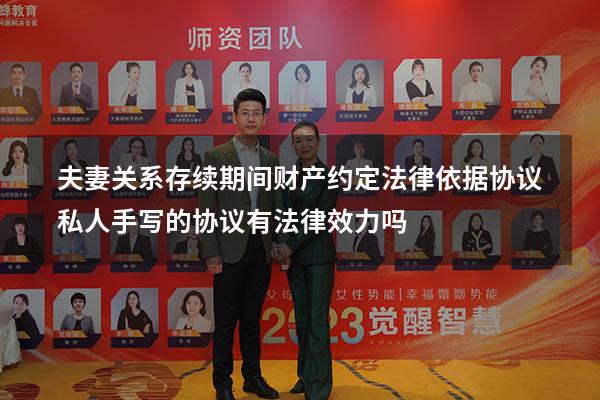 夫妻关系存续期间财产约定法律依据协议（私人手写的协议有法律效力吗）