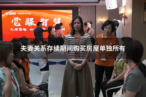 夫妻关系存续期间购买房屋单独所有