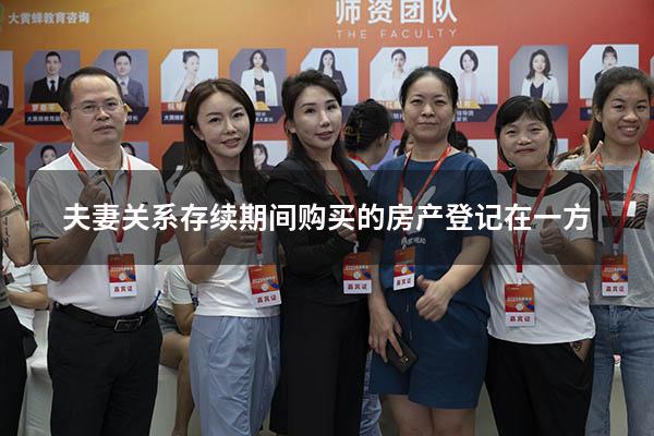 夫妻关系存续期间购买的房产登记在一方
