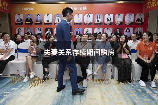 夫妻关系存续期间购房