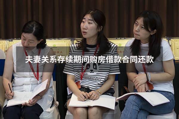夫妻关系存续期间购房借款合同还款