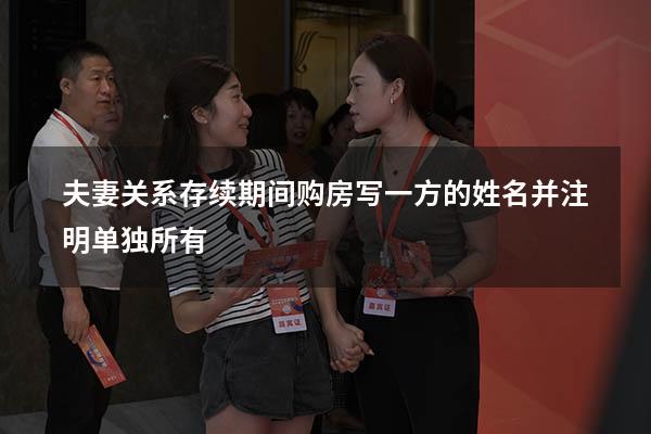 夫妻关系存续期间购房写一方的姓名并注明单独所有