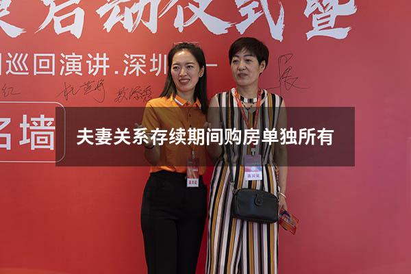 夫妻关系存续期间购房单独所有