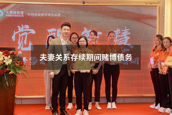 夫妻关系存续期间赌博债务